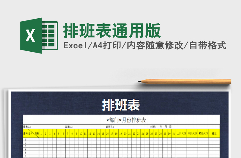 2021年排班表通用版