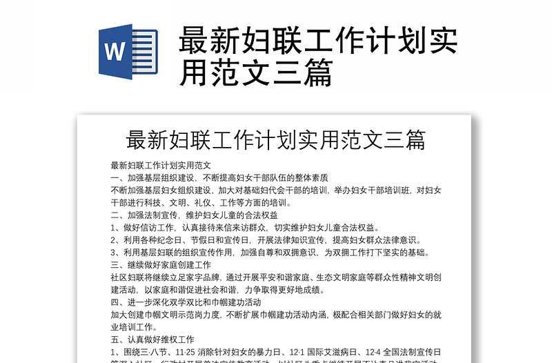 最新婦聯(lián)工作計劃實用范文三篇