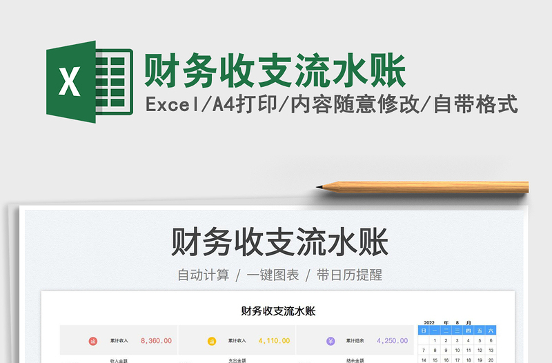 財(cái)務(wù)收支流水賬