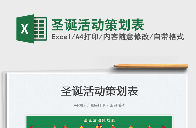 2022圣誕活動策劃表免費下載