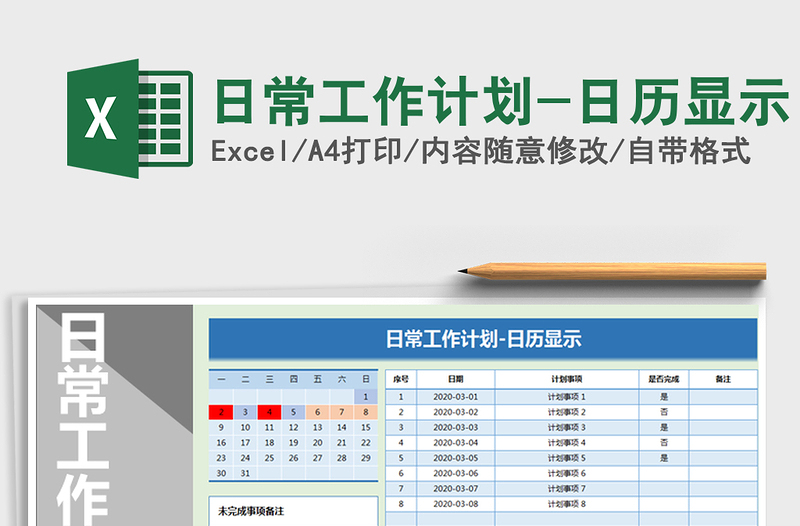 2021年日常工作计划-日历显示