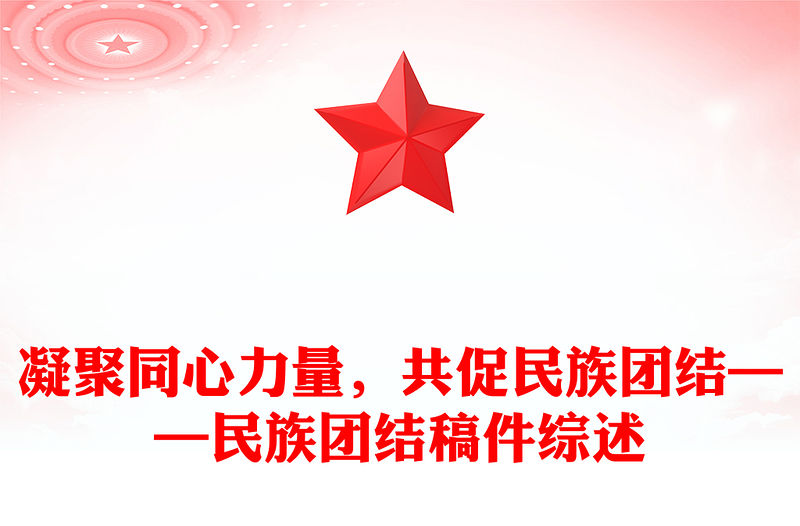 凝聚同心力量，共促民族團結(jié)——民族團結(jié)稿件綜述