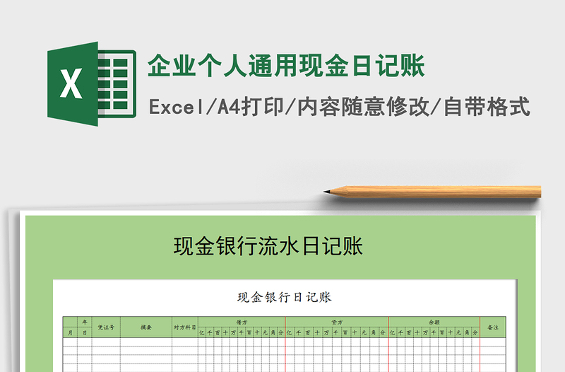 2022年企业个人通用现金日记账免费下载