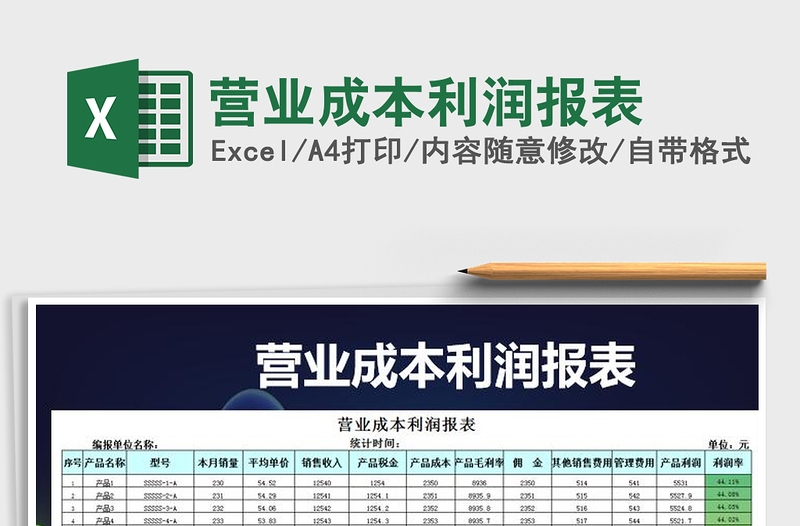 2021年營業(yè)成本利潤報表