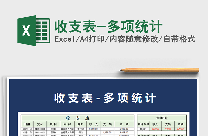 2021年收支表-多項統(tǒng)計