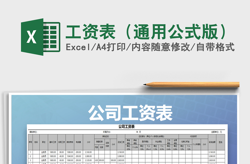 2021年工資表（通用公式版）免費下載