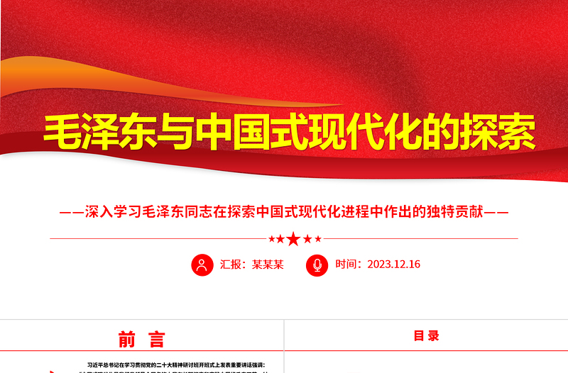 2023毛澤東與中國式現(xiàn)代化的探索ppt紅色精美深入學(xué)習(xí)毛澤東同志在探索中國式現(xiàn)代化進(jìn)程中作出的獨特貢獻(xiàn)黨組織專題黨課課件