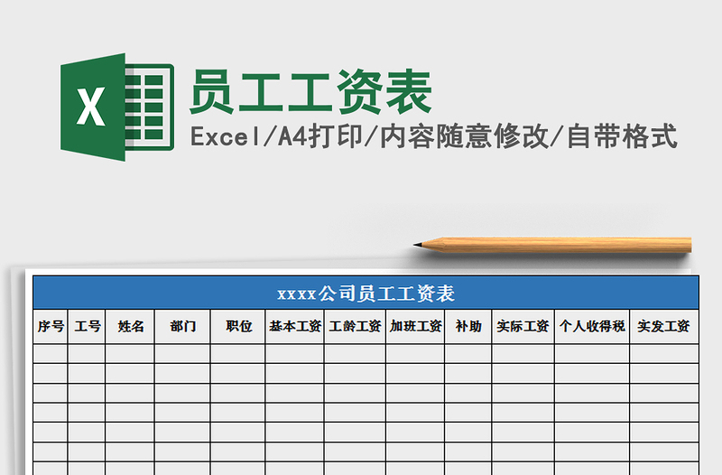 2022年員工工資表免費下載