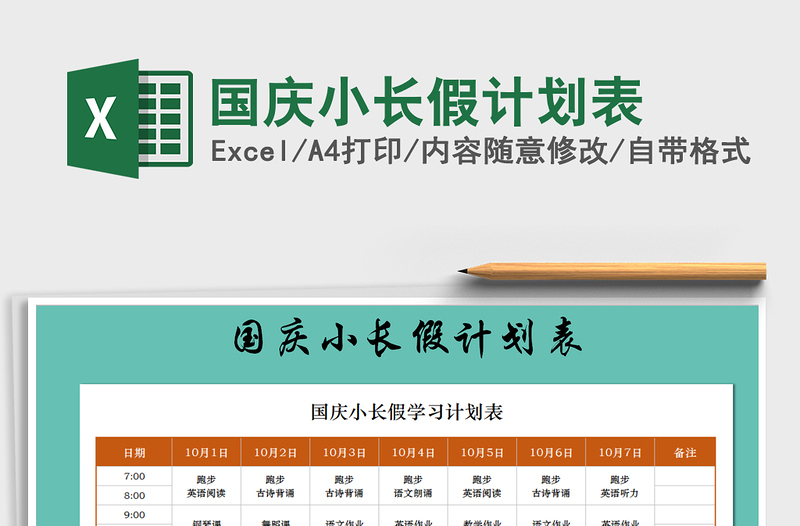 2022年國慶小長假計劃表