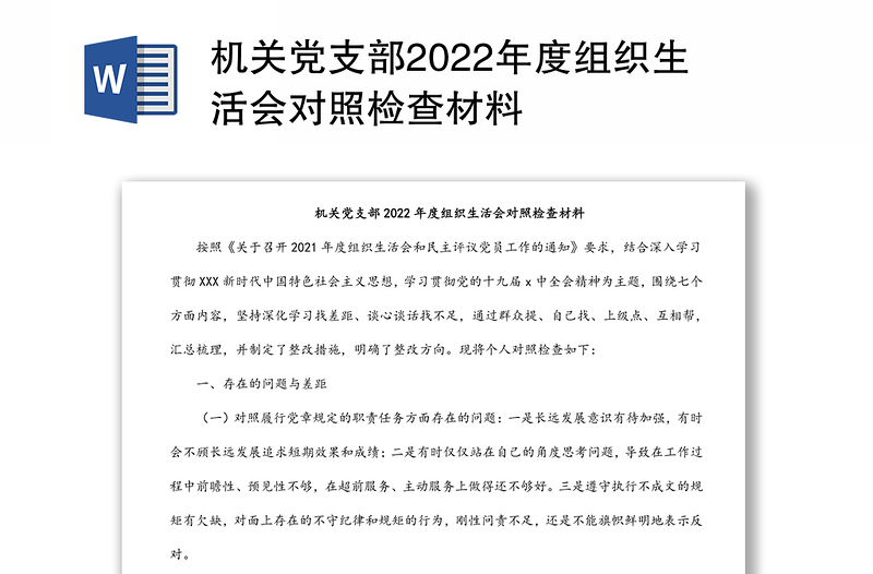 機(jī)關(guān)黨支部2022年度組織生活會對照檢查材料