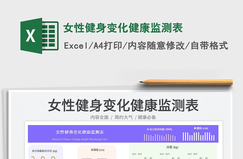 女性健身變化健康監測表