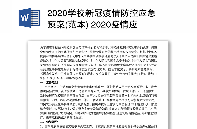 2020学校新冠疫情防控应急预案(范本) 2020疫情应急预案