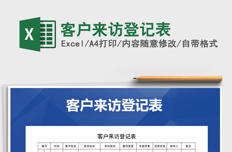 2021年客戶來(lái)訪登記表