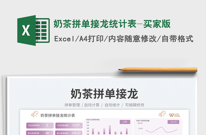 奶茶拼單接龍統(tǒng)計表-買家版免費下載