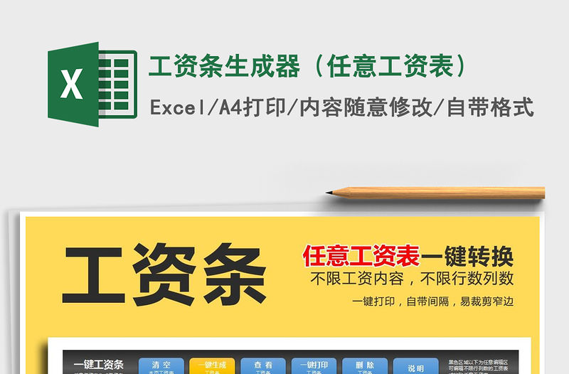 2021年工資條生成器（任意工資表）