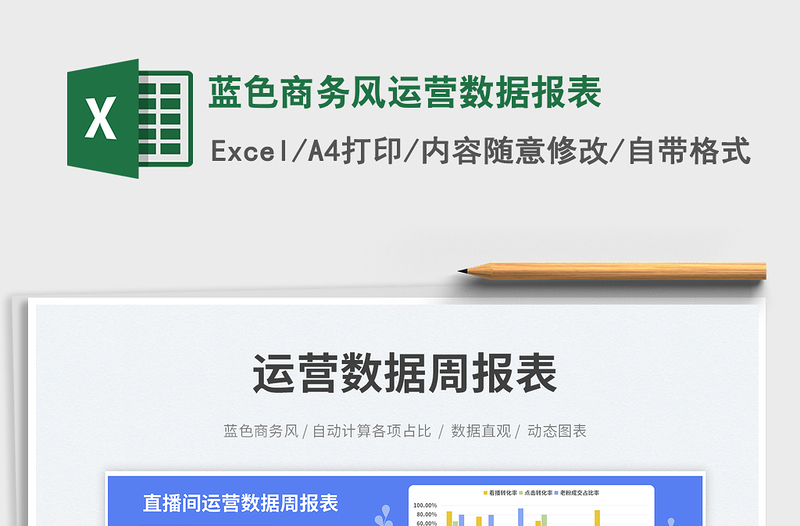 藍(lán)色商務(wù)風(fēng)運(yùn)營(yíng)數(shù)據(jù)報(bào)表