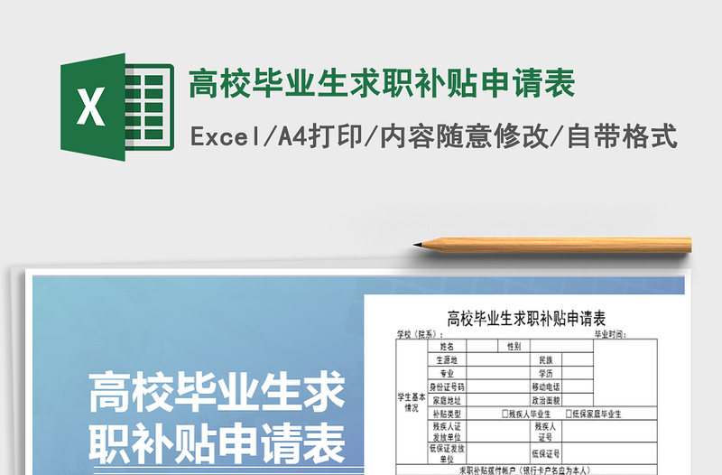 2022年高校畢業(yè)生求職補貼申請表