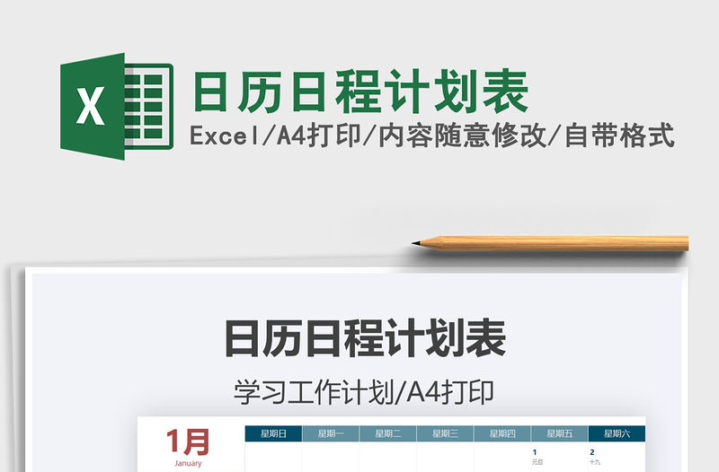 2021日歷日程計劃表免費下載