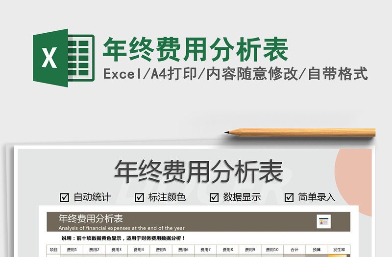 2021年年終費(fèi)用分析表