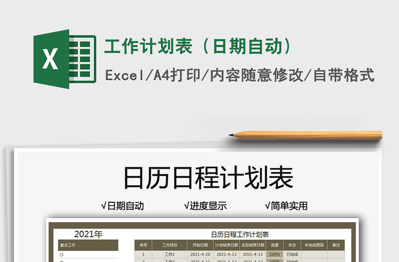 2021工作計劃表（日期自動）免費下載