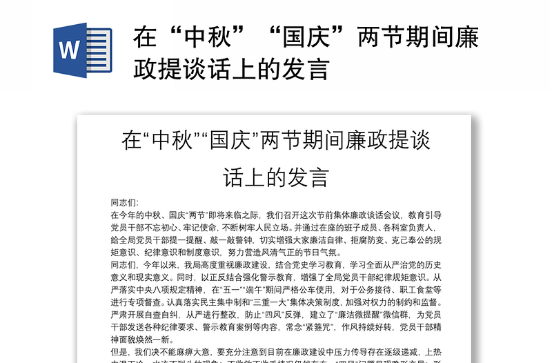 在“中秋”“國慶”兩節(jié)期間廉政提談話上的發(fā)言