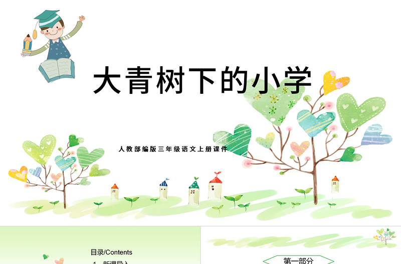 2022大青樹下的小學(xué)PPT卡通可愛風(fēng)第1課小學(xué)三年級(jí)語文上冊部編人教版教學(xué)課件