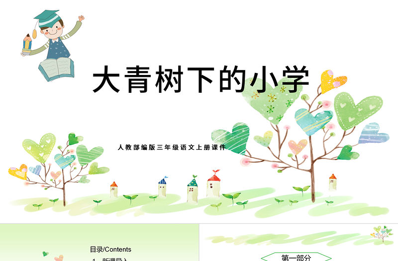 2022大青樹(shù)下的小學(xué)PPT卡通可愛(ài)風(fēng)第1課小學(xué)三年級(jí)語(yǔ)文上冊(cè)部編人教版教學(xué)課件