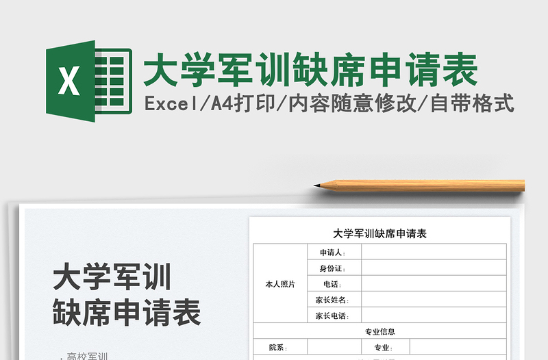 大學(xué)軍訓(xùn)缺席申請(qǐng)表