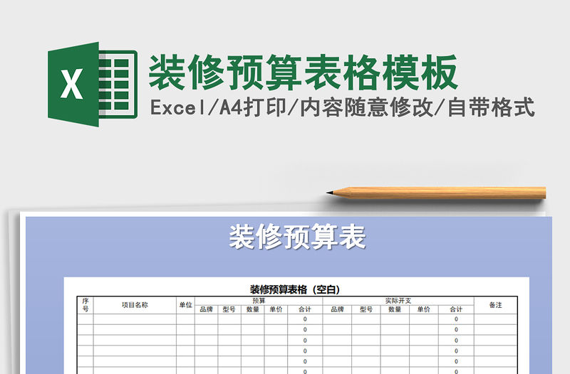 2021年裝修預算表格模板