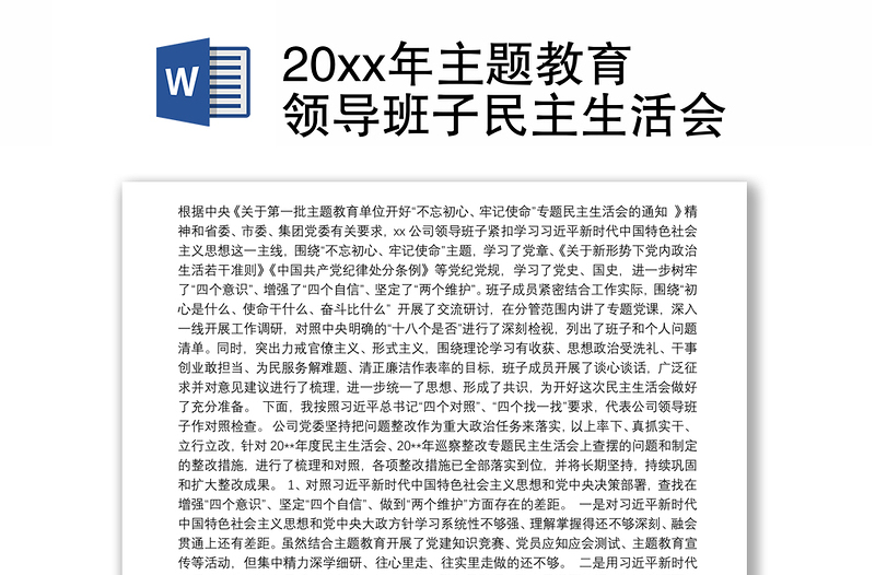 20xx年主題教育領(lǐng)導(dǎo)班子民主生活會(huì)
