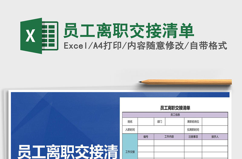 2021年員工離職交接清單