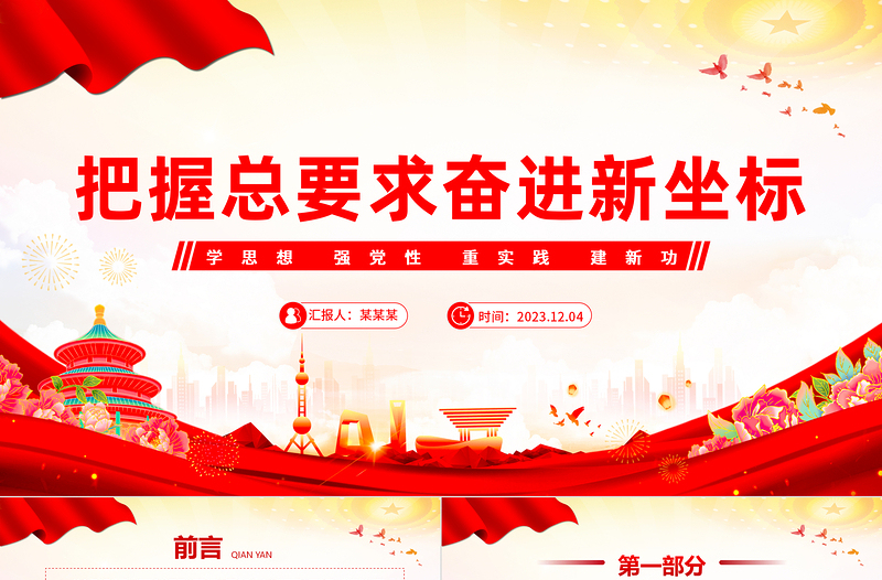 學(xué)思想強(qiáng)黨性重實(shí)踐建新功PPT精美黨政風(fēng)2023年開展主題教育黨課課件
