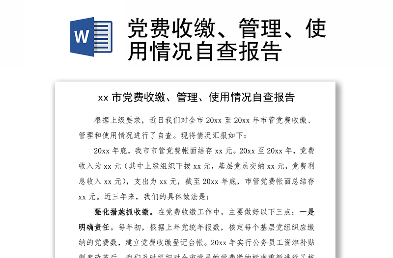 2021黨費收繳、管理、使用情況自查報告