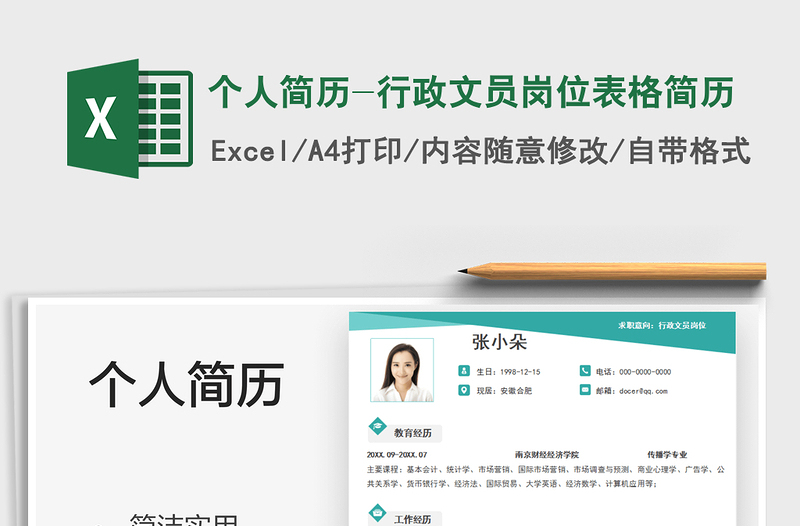 2022個人簡歷-行政文員崗位表格簡歷免費下載