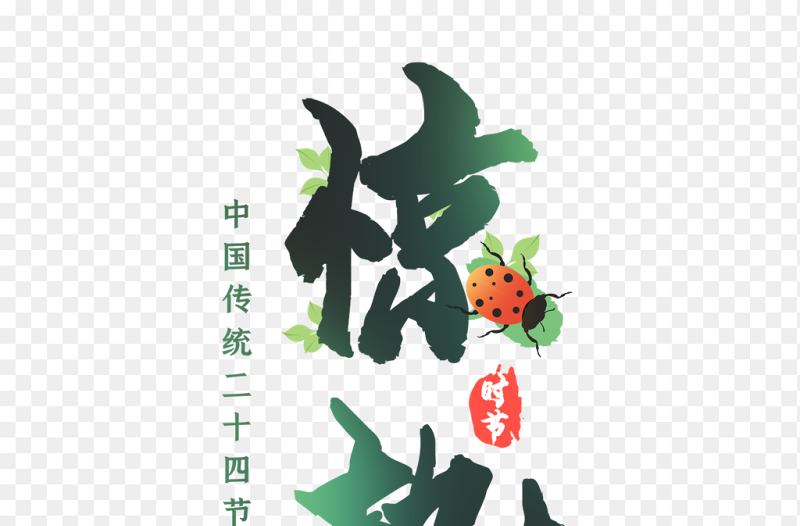 惊蛰艺术字中国传统二十四节气惊蛰时节主题素材免抠元素