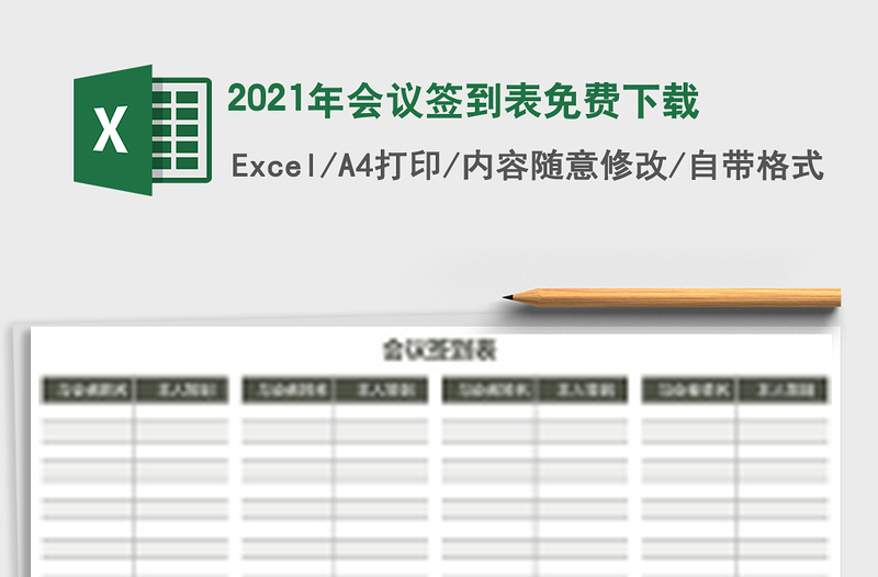 2021年會(huì)議簽到表免費(fèi)下載