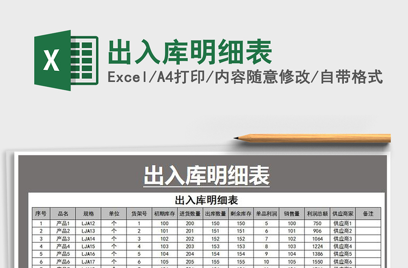 2021年出入庫明細(xì)表