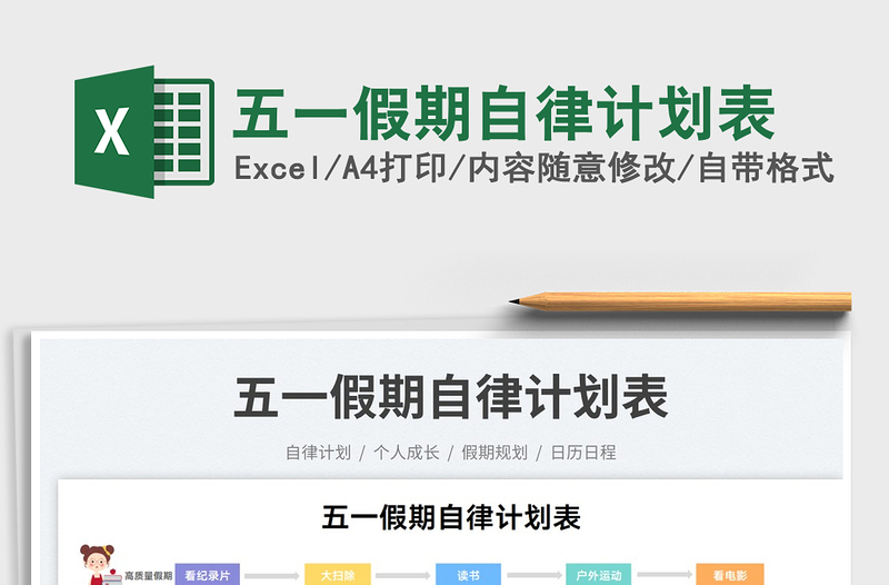 2022五一假期自律計劃表免費下載