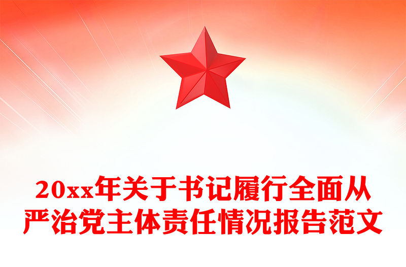 20xx年關于書記履行全面從嚴治黨主體責任情況報告范文