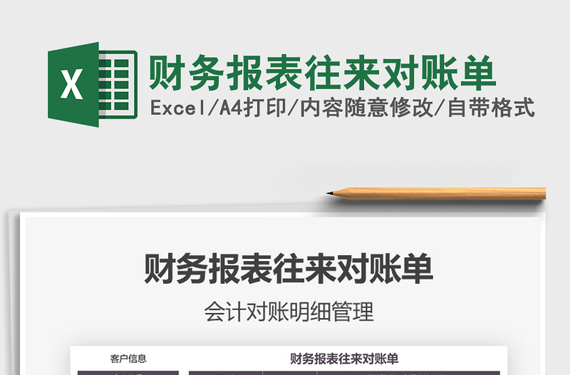 2021年財務(wù)報表往來對賬單