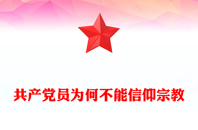 共產(chǎn)黨員為何不能信仰宗教PPT紅色實用黨的政治紀律黨課(講稿)