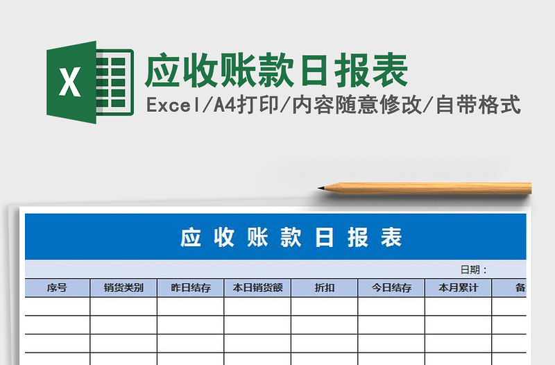 2021年应收账款日报表免费下载