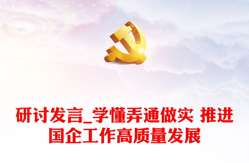 研討發言_學懂弄通做實 推進國企工作高質量發展