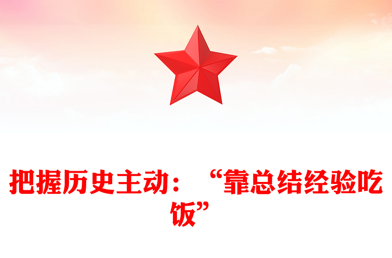 把握歷史主動:“靠總結(jié)經(jīng)驗吃飯”ppt華美黨政中國共產(chǎn)黨由弱變強的法寶主題黨課(講稿)