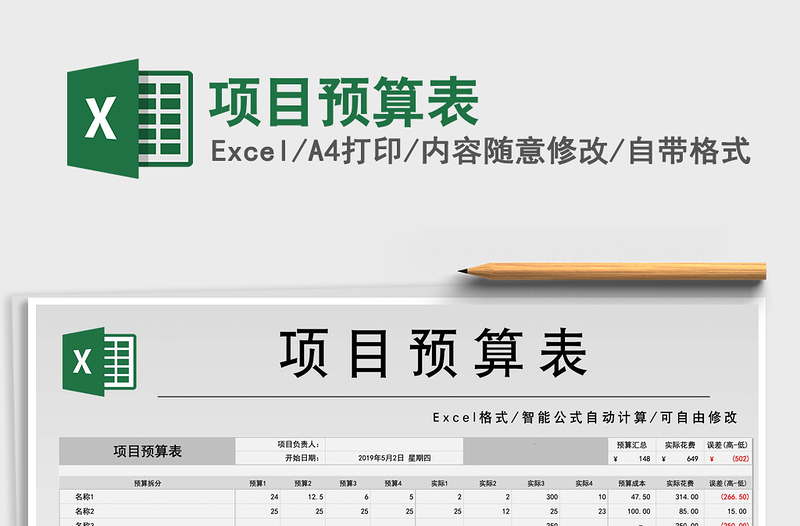 2021年項(xiàng)目預(yù)算表