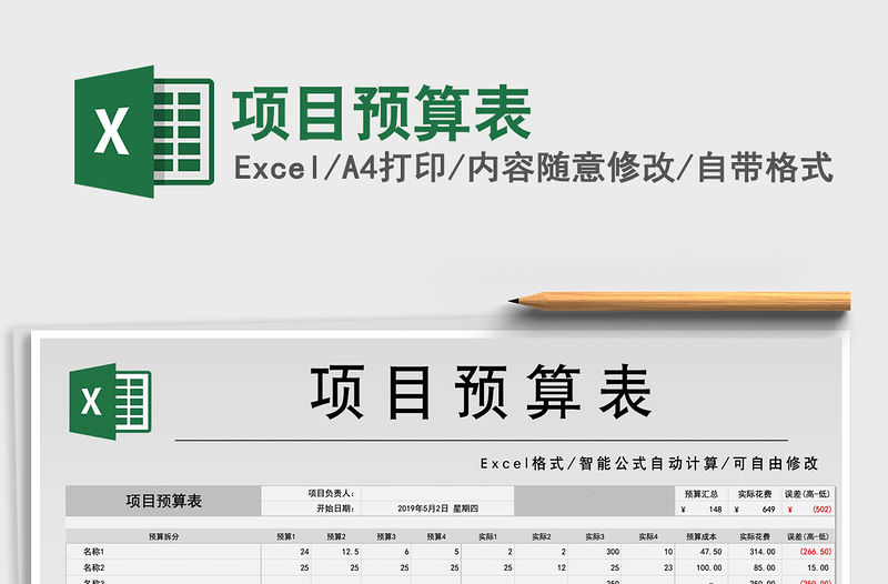 2021年項(xiàng)目預(yù)算表