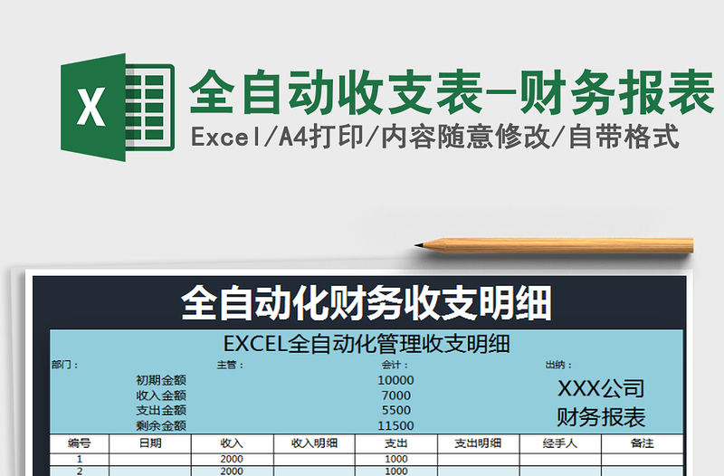 2021年全自動收支表-財務報表