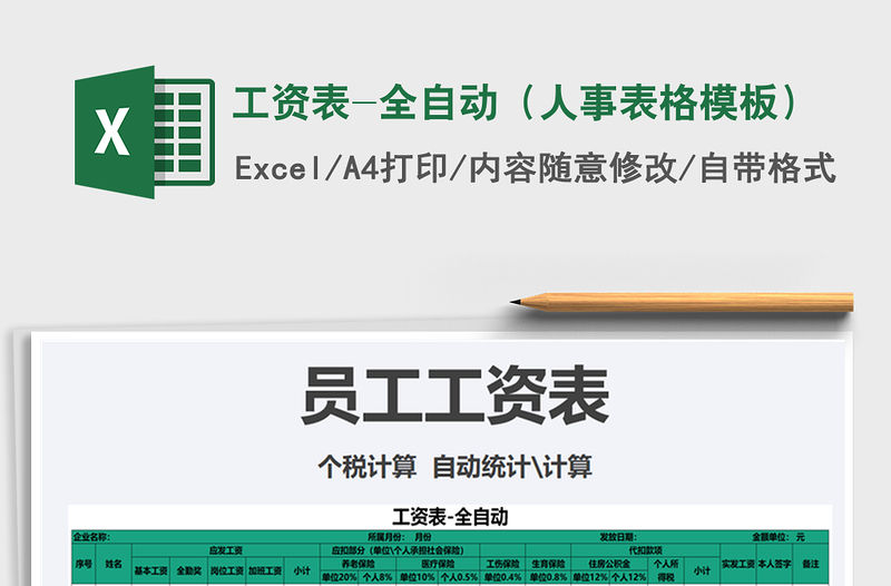 2021年工資表-全自動（人事表格模板）