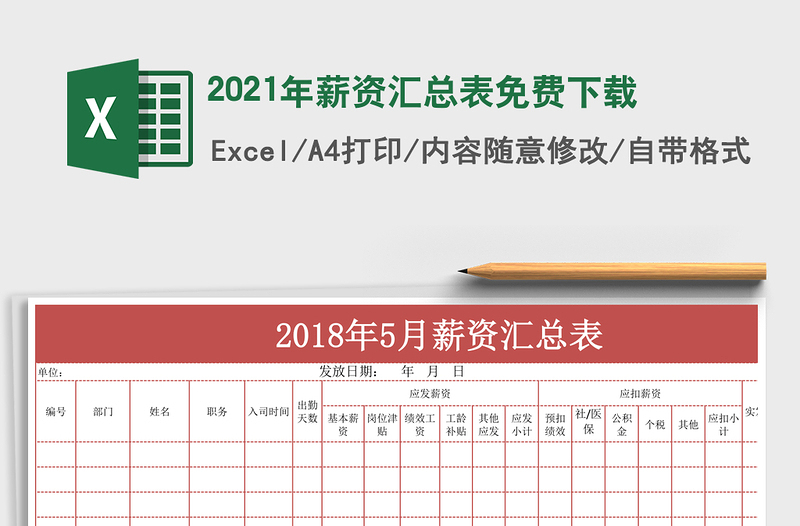 2021年薪資匯總表免費(fèi)下載