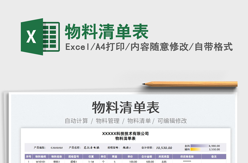 2022物料清單表免費下載